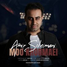 دانلود آهنگ جدید امیر سلیمانی به نام مو خرمایی